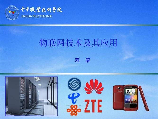 物联网技术与应用